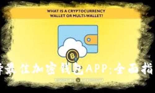 如何选择最佳加密钱包APP:全面指南与推荐