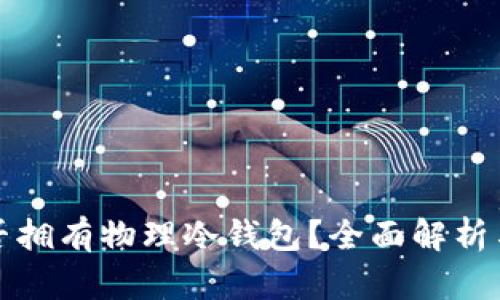 TP钱包是否拥有物理冷钱包?全面解析与用户指南