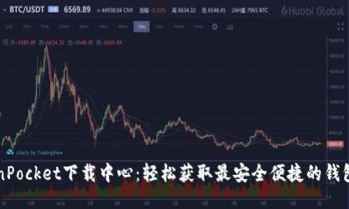 TokenPocket下载中心:轻松获取最安全便捷的钱包应用