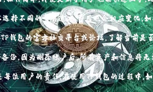 正香港ID如何绑定TP钱包：详细指南与常见问题解答/正  
关键词香港ID, TP钱包, 数字钱包, 绑定方法/关键词

随着数字支付的普及，越来越多的人开始使用各种电子钱包，其中TP钱包（Token Pocket）因其方便、安全和支持多种区块链资产而备受欢迎。香港市民在使用TP钱包时，可能会有疑问：香港ID是否可以用于TP钱包的注册和绑定？在本文中，我们将详细探讨这一问题，提供绑定TP钱包的详细步骤，并解答一些相关问题。

香港ID可以绑定TP钱包吗？  
答案是肯定的！香港居民使用香港身份证（香港ID）可以顺利注册和绑定TP钱包。TP钱包支持多种身份验证方式，包括使用香港ID进行注册。用户在注册时，需要提供相关的身份证明文件，以确保身份的真实性和合法性。  
在绑定过程中，用户需注意以下几个步骤：首先，下载并安装TP钱包应用程序。您可以通过应用商店（如苹果App Store或Google Play Store）搜索“Token Pocket”进行下载。安装完成后，打开应用。  
接下来，选择“注册”或“创建账户”。在注册界面中，系统会提示您输入电子邮件或手机号，随后需要选择“使用香港ID注册”选项。接着，根据系统的提示上传香港ID的扫描件或照片。同时，还需填写您的个人信息，如姓名、联系方式等。  
完成信息输入后，应用会进行身份验证，一旦验证通过，您的TP钱包账户便成功注册并绑定了香港ID。绑定成功后，您便可以开始使用TP钱包进行各种数字交易和资产管理了。

如何使用TP钱包进行数字资产管理？  
TP钱包是一款多功能的数字钱包，用户可以通过它管理不同种类的数字资产，包括加密货币和区块链资产。使用TP钱包时，用户需要先了解其基本功能及操作方法：  
1. **创建钱包地址**：在成功注册后，用户会获得一个唯一的钱包地址，所有的数字资产都会存放在这个地址中。在TP钱包中，用户可以随时查看和管理自己的数字资产。  
2. **充值和提现**：用户可以通过银行转账、第三方支付或者在交易所购买加密货币后，将其充值到TP钱包。同时，TP钱包也支持将资产提现到用户的个人账户或其他钱包。  
3. **资产交换**：TP钱包提供了内置的资产交换功能，用户可以通过该功能快速进行不同资产之间的兑换，而不需要去中心化交易所（DEX）进行复杂的交易。  
4. **参与DeFi项目**：TP钱包还支持用户参与去中心化金融（DeFi）项目，用户可以在钱包内直接访问各种DeFi产品和服务，如借贷、稳定币等。  
5. **安全防护**：安全性是数字钱包使用中的重中之重。TP钱包采用多层加密技术，确保用户资产的安全。此外，用户也可以设置二次验证，增加额外的保护层。

如何保护TP钱包的安全？  
安全问题始终是数字金融用户的首要关注点。以下是一些保护TP钱包安全的建议：  
1. **备份助记词**：在注册TP钱包时，系统会提供给用户一个助记词。此助记词是恢复钱包的唯一途径，因此用户需要将其妥善保管，建议将其写下来并存放在安全的地方。  
2. **启用双重验证**：对于TP钱包的账户，启用双重验证功能可以大大提升安全性。每次登录或进行重要操作前，系统都会发送验证码到用户的手机或邮箱，用户需输入正确的验证码才能完成操作。  
3. **定期更新应用**：确保您使用的TP钱包软件是最新版本，及时更新可以防止安全漏洞被黑客利用。一般情况下，应用商店会推送更新通知，用户应及时进行更新。  
4. **防止钓鱼攻击**：用户应当提高警惕，时刻警惕各类钓鱼攻击和诈骗。尽可能不要通过陌生链接或邮箱打开TP钱包相关的内容，任何要求提供私钥和助记词的信息都是钓鱼。

TP钱包的常见问题解答  
关于TP钱包，用户可能会遇到一些疑问，下面我们来解答几个常见问题：  
strong问题1：TP钱包与其他数字钱包相比有什么优势？/strong  
TP钱包的优势主要体现在以下几个方面。首先，TP钱包支持多链资产，用户可以在一个钱包中管理多种类型的加密货币，给用户带来了极大的便利；其次，TP钱包的用户界面友好，操作简单，即使是新手用户也能快速上手。此外，TP钱包的安全性高，采用了多重加密和双重验证，确保用户资产的安全。最后，TP钱包还支持去中心化应用（DApp）和DeFi项目，为用户提供多样化的投资和交易机会。  
strong问题2：TP钱包是否收取交易费用？/strong/strong  
TP钱包在进行资产转账时，通常会涉及一定的区块链网络手续费，也就是我们所说的矿工费。具体费用取决于网络拥堵情况、所选择的交易速度等因素。用户在进行交易时，可以选择不同的交易速度，费用也会相应变化。如果您选择快速确认，则手续费可能会增加；如果选择普通确认，手续费则较低。不过，需要注意的是，TP钱包本身并不收取额外的费用，所有费用都与所使用的区块链网络相关。  
strong问题3：在使用TP钱包时遇到问题该如何处理？/strong/strong  
使用TP钱包的过程中，有时用户可能会遇到一些问题，例如无法登录、转账失败等。首先，用户可以检查网络连接是否正常，如果网络不稳定将导致操作失败。其次，用户可以查看TP钱包的官方社交平台或论坛，了解当前是否有系统故障或维护。如果问题仍然无法解决，建议用户通过TP钱包的客服渠道进行寻求帮助，客服可以根据用户的具体问题提供解决方案。  
strong问题4：如何删除TP钱包账户？/strong/strong  
若用户决定不再使用TP钱包，想要删除账户，需注意此操作是不可逆转的。通常情况下，用户可以在应用的设置中找到“账户管理”选项，然后选择“删除账户”。在删除之前请做好备份，因为删除账户后，所有资产和信息将无法恢复。同时，建议用户在删除钱包之前确认资产已经转移到其他钱包，并保留必要的交易记录和助记词以备后用。  

总之，结合香港ID注册TP钱包是一个简单而安全的过程。用户在注册后，可以充分利用TP钱包的多样化功能，进行数字资产的管理与交易。同时，确保您的账户安全和资产安全是每位用户的责任。在使用TP钱包的过程中，如有疑问，及时寻求帮助和解答，从而提高使用体验。