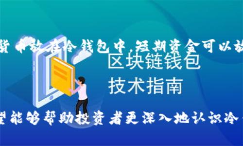   币圈投资者必读：为何冷钱包不可或缺？ / 
 guanjianci 冷钱包,数字货币安全,比特币存储,区块链技术 /guanjianci 

引言：数字货币与安全性
随着比特币、以太坊等数字货币的快速发展，越来越多的投资者将目光投向这个新兴市场。然而，伴随而来的安全性问题也引发了人们的广泛关注。特别是在币圈，资产的安全性直接关系到投资者的利益，劣质的存储方式可能导致无法挽回的损失。因此，在这一背景下，冷钱包作为一种安全的数字货币储存方式，逐渐成为投资者的一种必备选择。

冷钱包是什么？
冷钱包是指与互联网没有直接连接的数字货币存储方式，通常以硬件设备或纸质钱包的形式存在。相比之下，热钱包则是指在线钱包，虽然使用方便，但由于其与互联网的连接，安全性相对较低。冷钱包的主要优势在于防止黑客攻击和网络漏洞，从而为用户的数字资产提供了更高的安全保障。

冷钱包的类型
冷钱包通常分为几种主要类型：硬件钱包、纸钱包和离线软件钱包。这三种冷钱包各有优缺点，适合不同类型的用户需求。

h4硬件钱包/h4
硬件钱包是专门设计来存储私钥的物理设备，通常具有较高的安全性和易操作性。它们在断电和断网的情况下仍然可以安全存储资产。常见的硬件钱包包括Ledger和Trezor等。

h4纸钱包/h4
纸钱包是将私钥和公钥生成后打印在纸上，这种方式几乎不需要任何技术背景，但用户需小心保管，避免纸张损坏或遗失。

h4离线软件钱包/h4
离线软件钱包是在没有互联网连接的情况下生成的，不同于硬件钱包，其在一定程度上对技术要求较高，因此不太适合新手用户。

冷钱包的安全性优势
冷钱包最大的优势在于其安全性，能有效防止黑客入侵和网络诈骗。
在过去几年中，曾发生多起由于热钱包被黑客攻击而造成的资产损失事件。这些事件让很多投资者认识到，将资产长期存放在热钱包中是多么危险。因此，冷钱包成为了那些希望长期投资且对安全性有高要求的用户的最佳选择。
冷钱包不仅能有效保护用户的私钥，而且通常还会附带额外的安全措施，如PIN码、指纹识别等，使用户的资产更加安全。

冷钱包在币圈的重要性
在币圈中，冷钱包的重要性体现在多个方面：
ul
    li长线投资：如果你打算长期持有某种数字货币，冷钱包能够很好地保护你的资产不受短期市场波动的影响。/li
    li减少风险：将大部分资产放在冷钱包中，能够显著降低因平台问题或黑客攻击而导致的风险。/li
    li主动控制资产：使用冷钱包，用户可以完全自主管理自己的私钥，不必依赖任何中心化平台提供的服务。/li
/ul

如何选择合适的冷钱包？
选择合适的冷钱包时，用户需要考虑多个因素：
ul
    li安全性：确保所选择的钱包具有较高的安全性底线，并具备多种保护措施。/li
    li易用性：对于新手用户来说，易用性至关重要，避免复杂的操作影响使用体验。/li
    li资金支持：检查硬件钱包或软件钱包支持的货币种类，以确保其支持你的投资项目。/li
    li社区评价：选择在社区中享有良好口碑的钱包，可以降低风险。/li
/ul

常见问题解答

问题一：冷钱包真的安全吗？
冷钱包被广泛认为是数字货币存储的最安全方式，但“安全”并不是绝对的。冷钱包能有效抵御网络攻击，因为它们没有与互联网连接，但用户在使用冷钱包时仍需遵循安全规范。例如，私钥不能泄露给他人，存储冷钱包的地方应防水防火等。此外，用户在购买硬件钱包时，应确保从官方网站或可信赖的渠道购买，避免收到被篡改的设备。
尽管绝大多数情况下冷钱包是安全的，它也不能完全免受人为错误，例如用户不小心丢失或损毁了冷钱包。用户需要时刻保持警惕，定期备份冷钱包的信息，并将其保存在安全的地方。

问题二：冷钱包如何使用？
冷钱包的使用相对简单，但具体步骤可能因不同的设备而异。以硬件钱包为例，通常需要通过以下步骤进行设置：
ol
    li购买硬件钱包：确保选择可靠的品牌，并从官方渠道购买。/li
    li安装软件：下载官方提供的管理软件，安装在电脑或手机上。/li
    li创建账户：按照提示创建新的钱包账户，并记录下助记词和私钥。/li
    li转账资产：将数字货币从交易所等平台转到冷钱包，确保地址输入无误。/li
/ol
纸钱包的使用相对简单，只需生成私钥并将其打印出来，妥善保管即可。离线软件钱包则需下载软件，生成私钥，请注意断开网络以保证私钥的安全。

问题三：冷钱包的缺点是什么？
虽然冷钱包有很多优点，但也存在一些缺点。最大的缺点之一是缺乏方便性。如果你频繁交易，使用冷钱包会显得不够灵活，因为每次想要转出资金，都会耗费时间进行操作。此外，冷钱包的用户在使用时需要承担一定的技术门槛，确保操作的准确性，防止因操作失误导致的资产损失。
再者，相比热钱包，冷钱包在设备丢失或损坏情况下，复原数据的步骤可能会比较复杂。用户必须谨慎保管助记词和私钥，以备将来需要恢复钱包时使用。

问题四：是否有必要在各种投资中都使用冷钱包？
对于是否在所有数字货币投资中都使用冷钱包，这个问题的答案则取决于用户的投资策略和风险承受能力。如果你是一名长线投资者，建议将大部分数字货币放在冷钱包中，短期资金可以放在热钱包中方便交易。对于偶尔进行小额交易的用户，热钱包虽然方便但也需评估风险。
总的来说，冷钱包是数字货币存储的最佳选择之一。理解其重要性与使用方式，结合自己的投资需求，能够更好地保护资产安全。

总结
冷钱包作为数字货币存储的一种重要方式，其重要性不容忽视。在币圈投资时，保护资产的安全是每个投资者需优先考虑的问题。通过本文的了解，我们希望能够帮助投资者更深入地认识冷钱包，正确利用这种安全工具来保护自己的数字资产。随着市场的不断发展和变化，及时更新自己的安全措施和知识也是至关重要的。