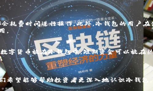   币圈投资者必读：为何冷钱包不可或缺？ / 
 guanjianci 冷钱包,数字货币安全,比特币存储,区块链技术 /guanjianci 

引言：数字货币与安全性
随着比特币、以太坊等数字货币的快速发展，越来越多的投资者将目光投向这个新兴市场。然而，伴随而来的安全性问题也引发了人们的广泛关注。特别是在币圈，资产的安全性直接关系到投资者的利益，劣质的存储方式可能导致无法挽回的损失。因此，在这一背景下，冷钱包作为一种安全的数字货币储存方式，逐渐成为投资者的一种必备选择。

冷钱包是什么？
冷钱包是指与互联网没有直接连接的数字货币存储方式，通常以硬件设备或纸质钱包的形式存在。相比之下，热钱包则是指在线钱包，虽然使用方便，但由于其与互联网的连接，安全性相对较低。冷钱包的主要优势在于防止黑客攻击和网络漏洞，从而为用户的数字资产提供了更高的安全保障。

冷钱包的类型
冷钱包通常分为几种主要类型：硬件钱包、纸钱包和离线软件钱包。这三种冷钱包各有优缺点，适合不同类型的用户需求。

h4硬件钱包/h4
硬件钱包是专门设计来存储私钥的物理设备，通常具有较高的安全性和易操作性。它们在断电和断网的情况下仍然可以安全存储资产。常见的硬件钱包包括Ledger和Trezor等。

h4纸钱包/h4
纸钱包是将私钥和公钥生成后打印在纸上，这种方式几乎不需要任何技术背景，但用户需小心保管，避免纸张损坏或遗失。

h4离线软件钱包/h4
离线软件钱包是在没有互联网连接的情况下生成的，不同于硬件钱包，其在一定程度上对技术要求较高，因此不太适合新手用户。

冷钱包的安全性优势
冷钱包最大的优势在于其安全性，能有效防止黑客入侵和网络诈骗。
在过去几年中，曾发生多起由于热钱包被黑客攻击而造成的资产损失事件。这些事件让很多投资者认识到，将资产长期存放在热钱包中是多么危险。因此，冷钱包成为了那些希望长期投资且对安全性有高要求的用户的最佳选择。
冷钱包不仅能有效保护用户的私钥，而且通常还会附带额外的安全措施，如PIN码、指纹识别等，使用户的资产更加安全。

冷钱包在币圈的重要性
在币圈中，冷钱包的重要性体现在多个方面：
ul
    li长线投资：如果你打算长期持有某种数字货币，冷钱包能够很好地保护你的资产不受短期市场波动的影响。/li
    li减少风险：将大部分资产放在冷钱包中，能够显著降低因平台问题或黑客攻击而导致的风险。/li
    li主动控制资产：使用冷钱包，用户可以完全自主管理自己的私钥，不必依赖任何中心化平台提供的服务。/li
/ul

如何选择合适的冷钱包？
选择合适的冷钱包时，用户需要考虑多个因素：
ul
    li安全性：确保所选择的钱包具有较高的安全性底线，并具备多种保护措施。/li
    li易用性：对于新手用户来说，易用性至关重要，避免复杂的操作影响使用体验。/li
    li资金支持：检查硬件钱包或软件钱包支持的货币种类，以确保其支持你的投资项目。/li
    li社区评价：选择在社区中享有良好口碑的钱包，可以降低风险。/li
/ul

常见问题解答

问题一：冷钱包真的安全吗？
冷钱包被广泛认为是数字货币存储的最安全方式，但“安全”并不是绝对的。冷钱包能有效抵御网络攻击，因为它们没有与互联网连接，但用户在使用冷钱包时仍需遵循安全规范。例如，私钥不能泄露给他人，存储冷钱包的地方应防水防火等。此外，用户在购买硬件钱包时，应确保从官方网站或可信赖的渠道购买，避免收到被篡改的设备。
尽管绝大多数情况下冷钱包是安全的，它也不能完全免受人为错误，例如用户不小心丢失或损毁了冷钱包。用户需要时刻保持警惕，定期备份冷钱包的信息，并将其保存在安全的地方。

问题二：冷钱包如何使用？
冷钱包的使用相对简单，但具体步骤可能因不同的设备而异。以硬件钱包为例，通常需要通过以下步骤进行设置：
ol
    li购买硬件钱包：确保选择可靠的品牌，并从官方渠道购买。/li
    li安装软件：下载官方提供的管理软件，安装在电脑或手机上。/li
    li创建账户：按照提示创建新的钱包账户，并记录下助记词和私钥。/li
    li转账资产：将数字货币从交易所等平台转到冷钱包，确保地址输入无误。/li
/ol
纸钱包的使用相对简单，只需生成私钥并将其打印出来，妥善保管即可。离线软件钱包则需下载软件，生成私钥，请注意断开网络以保证私钥的安全。

问题三：冷钱包的缺点是什么？
虽然冷钱包有很多优点，但也存在一些缺点。最大的缺点之一是缺乏方便性。如果你频繁交易，使用冷钱包会显得不够灵活，因为每次想要转出资金，都会耗费时间进行操作。此外，冷钱包的用户在使用时需要承担一定的技术门槛，确保操作的准确性，防止因操作失误导致的资产损失。
再者，相比热钱包，冷钱包在设备丢失或损坏情况下，复原数据的步骤可能会比较复杂。用户必须谨慎保管助记词和私钥，以备将来需要恢复钱包时使用。

问题四：是否有必要在各种投资中都使用冷钱包？
对于是否在所有数字货币投资中都使用冷钱包，这个问题的答案则取决于用户的投资策略和风险承受能力。如果你是一名长线投资者，建议将大部分数字货币放在冷钱包中，短期资金可以放在热钱包中方便交易。对于偶尔进行小额交易的用户，热钱包虽然方便但也需评估风险。
总的来说，冷钱包是数字货币存储的最佳选择之一。理解其重要性与使用方式，结合自己的投资需求，能够更好地保护资产安全。

总结
冷钱包作为数字货币存储的一种重要方式，其重要性不容忽视。在币圈投资时，保护资产的安全是每个投资者需优先考虑的问题。通过本文的了解，我们希望能够帮助投资者更深入地认识冷钱包，正确利用这种安全工具来保护自己的数字资产。随着市场的不断发展和变化，及时更新自己的安全措施和知识也是至关重要的。