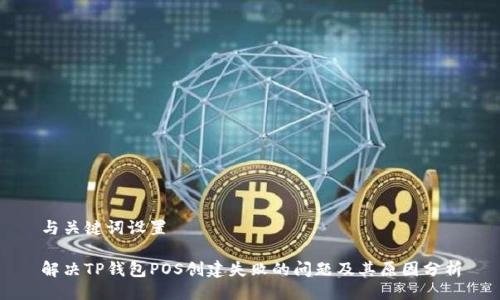 与关键词设置
解决TP钱包POS创建失败的问题及其原因分析