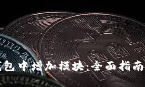 如何在TP钱包中增加模块:全面指南与实用技巧