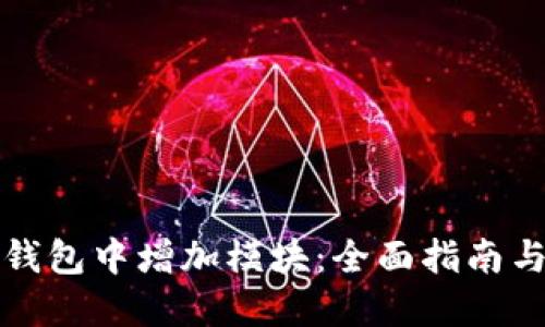 如何在TP钱包中增加模块:全面指南与实用技巧