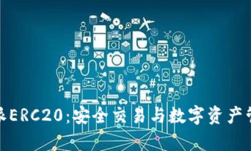 全面解析比特派ERC20:安全交易与数字资产管理的最佳选择