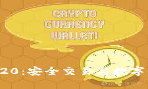 全面解析比特派ERC20:安全交易与数字资产管理的最佳选择
