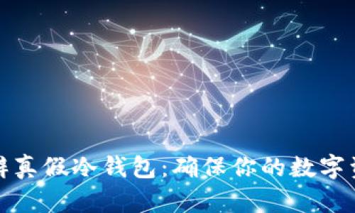 如何分辨真假冷钱包:确保你的数字资产安全