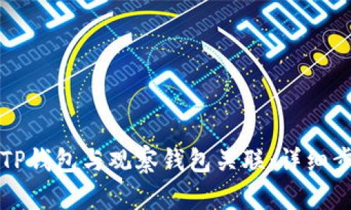 如何将TP钱包与观察钱包关联:详细步骤指南