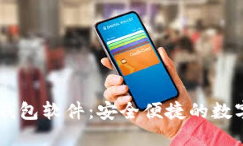 推荐最佳USDT钱包软件:安全便捷的数字货币管理工具