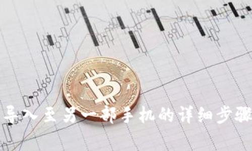 TP钱包如何导入至另一部手机的详细步骤与注意事项
