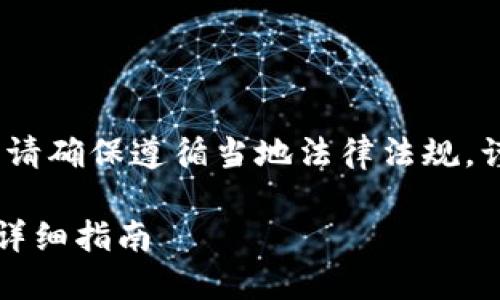 注意:此内容仅供了解和参考,请确保遵循当地法律法规,谨慎对待数字资产和钱包使用。
如何安全下载和使用TP钱包:详细指南