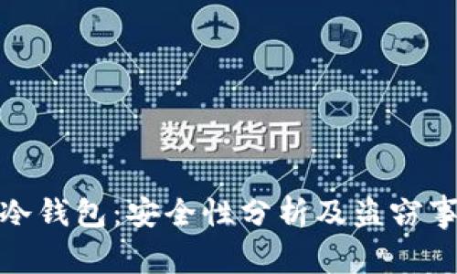 比特币冷钱包:安全性分析及盗窃事件回顾