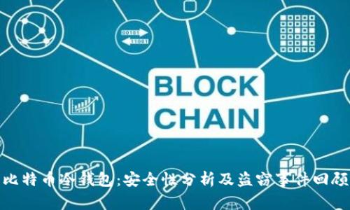 比特币冷钱包:安全性分析及盗窃事件回顾