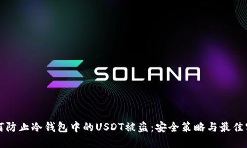 如何防止冷钱包中的USDT被盗:安全策略与最佳实践