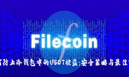如何防止冷钱包中的USDT被盗:安全策略与最佳实践