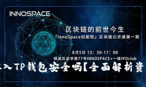 狗狗币存入TP钱包安全吗?全面解析资金安全性