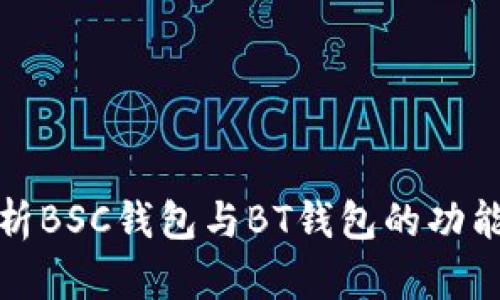 深入解析BSC钱包与BT钱包的功能与优势