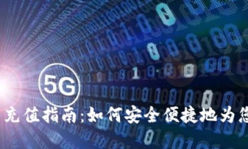 虚拟币交易充值指南:如何安全便捷地为您的账户充值