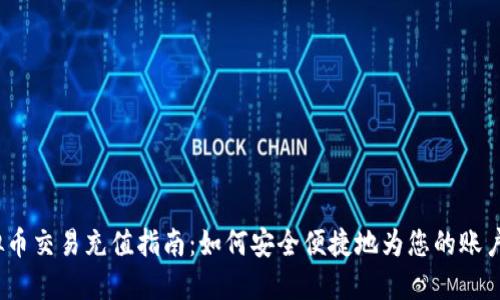 虚拟币交易充值指南:如何安全便捷地为您的账户充值