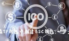 如何在TP钱包中创建BSC钱包：一步步指南