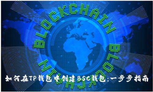 如何在TP钱包中创建BSC钱包:一步步指南