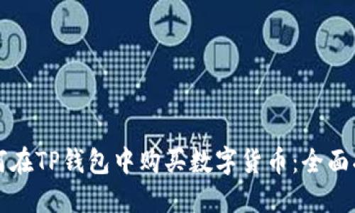 如何在TP钱包中购买数字货币:全面指南