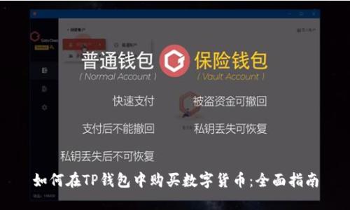 如何在TP钱包中购买数字货币:全面指南