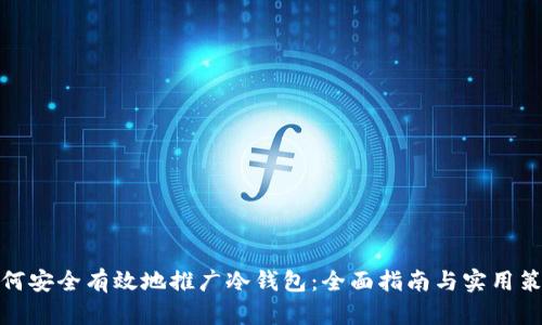 如何安全有效地推广冷钱包:全面指南与实用策略