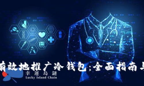 如何安全有效地推广冷钱包:全面指南与实用策略