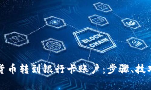 如何将数字货币转到银行卡账户:步骤、技巧与注意事项