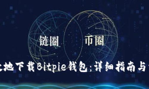如何安全高效地下载Bitpie钱包:详细指南与常见问题解答