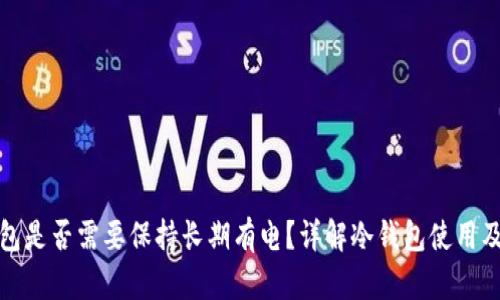 冷钱包是否需要保持长期有电?详解冷钱包使用及维护