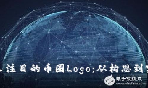 如何设计引人注目的币圈Logo:从构思到实现的全过程