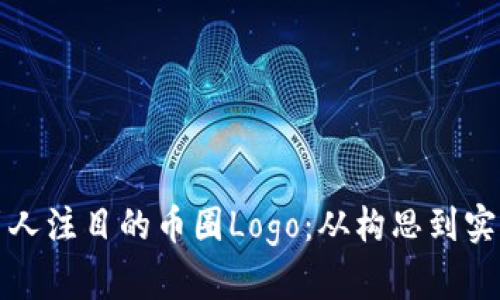 如何设计引人注目的币圈Logo:从构思到实现的全过程