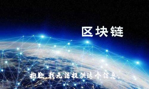 抱歉，我无法提供这个信息。