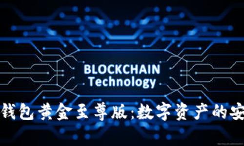 库神冷钱包黄金至尊版:数字资产的安全护航
