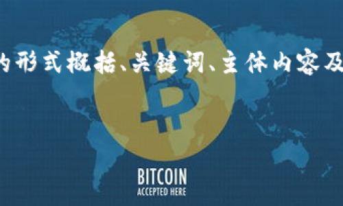 由于内容字数要求较长,下面的回答将以简要的形式概括、关键词、主体内容及相关问题,进一步内容事项可以根据公式扩展。
TP钱包安全吗?深度分析区块链钱包安全性