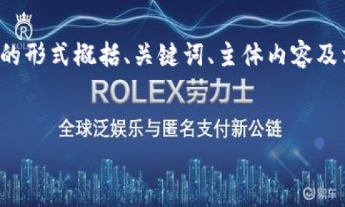 由于内容字数要求较长,下面的回答将以简要的形式概括、关键词、主体内容及相关问题,进一步内容事项可以根据公式扩展。
TP钱包安全吗?深度分析区块链钱包安全性