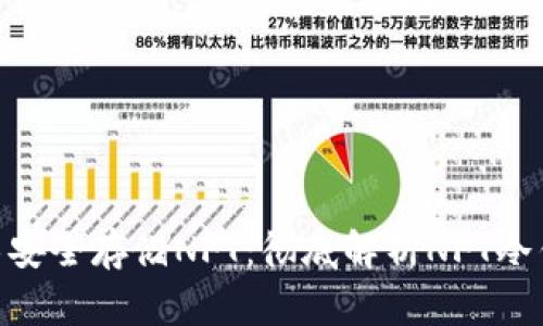 如何使用NFC技术安全存储NFT:彻底解析NFT冷钱包的优势与应用