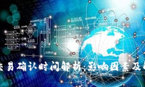 冷钱包交易确认时间解析:影响因素及解决方案