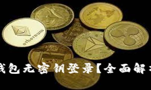 如何使用TP钱包无密钥登录?全面解析与解决方案