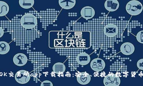 最新版本OK交易所app下载指南:安全、便捷的数字货币交易体验