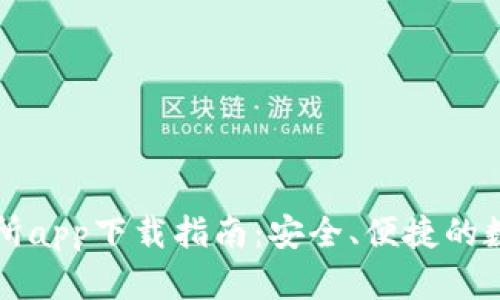 最新版本OK交易所app下载指南:安全、便捷的数字货币交易体验