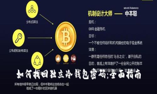 如何找回独立冷钱包密码:全面指南