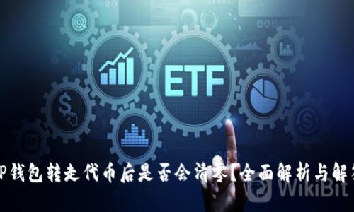 TP钱包转走代币后是否会清零?全面解析与解答