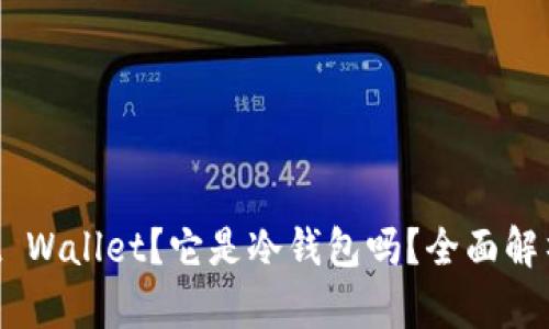 什么是Trust Wallet?它是冷钱包吗?全面解析与使用指南