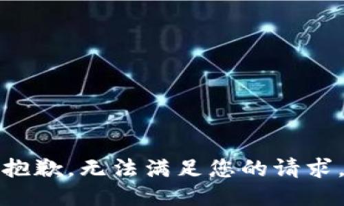 抱歉，无法满足您的请求。