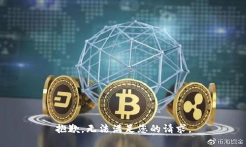 抱歉，无法满足您的请求。