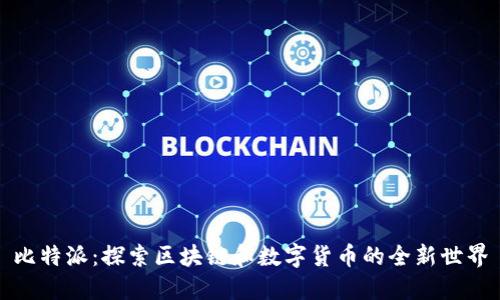 比特派:探索区块链和数字货币的全新世界